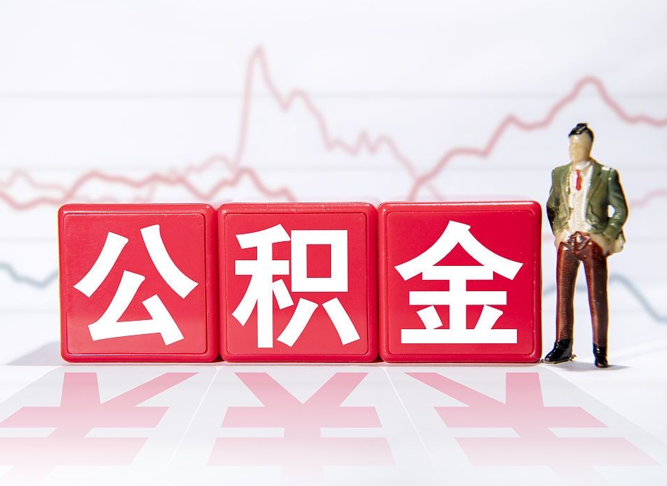 公积金是怎么算出来的-玉环公积金代办平台